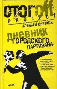 Алексей Цветков - «Дневник городского партизана»