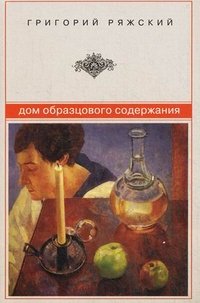 Григорий Ряжский - «Дом образцового содержания»
