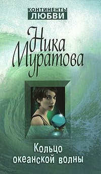 Ника Муратова - «Кольцо океанской волны»