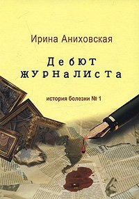 Ирина Аниховская - «Дебют журналиста. История болезни № 1»
