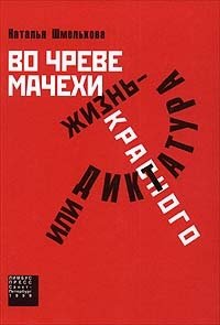 Наталья Шмелькова - «Во чреве мачехи, или Жизнь - диктатура красного»