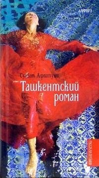 Сухбат Афлатуни - «Ташкентский роман»