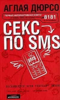 Секс по sms