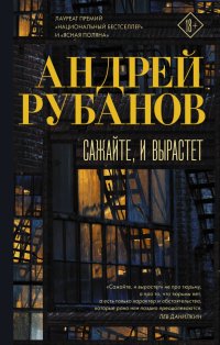 Андрей Рубанов - «Сажайте, и вырастет»