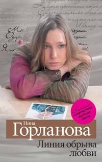 Нина Горланова - «Линия обрыва любви»