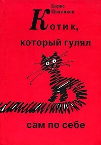 Борис Цыганков - «Котик, который гулял сам по себе»