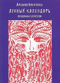 Арсения Никитенко - «Лунный календарь женщинам и целителям»