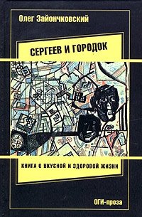 Олег Зайончковский - «Сергеев и городок»