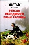 В. Сугробов - «Рассказы нерадивого рыбака и охотника»