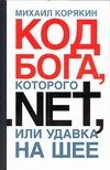 М. Ю. Корякин - «Код БОГА, которого.NET, или Удавка на шее»