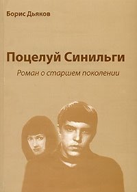 Борис Дьяков - «Поцелуй Синильги»