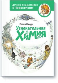 Елена Качур - «Увлекательная химия. Энциклопедии с Чевостиком»
