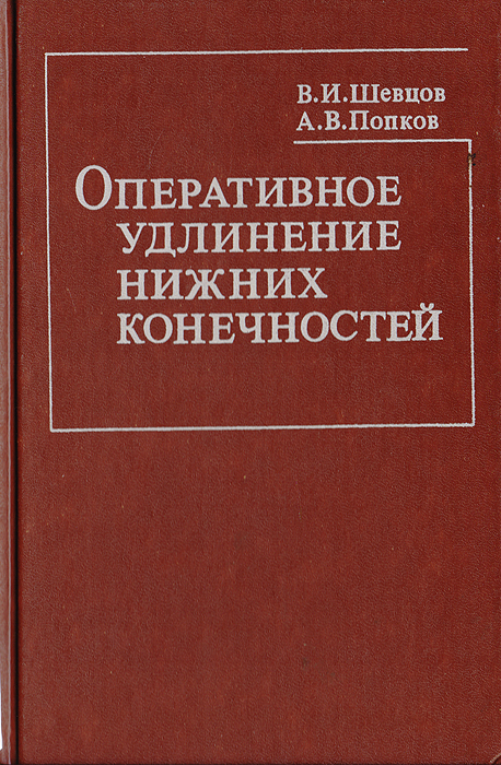 В. И. Шевцов, А. В. Попков - «Оперативное удлинение нижних конечностей»