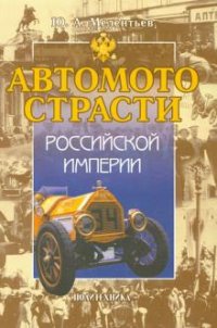 Автомотострасти Российской империи: исторические очерки