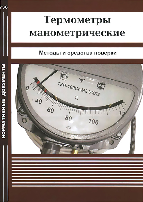 Термометры манометрические. Методы и средства поверки