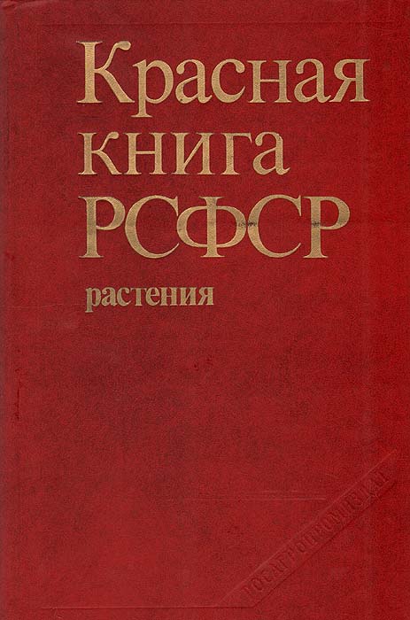  - «Красная книга РСФСР. Растения»