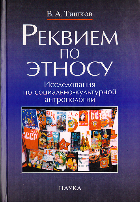 В. А. Тишков - «Реквием по этносу: Исследования по социально-культурной антропологии»