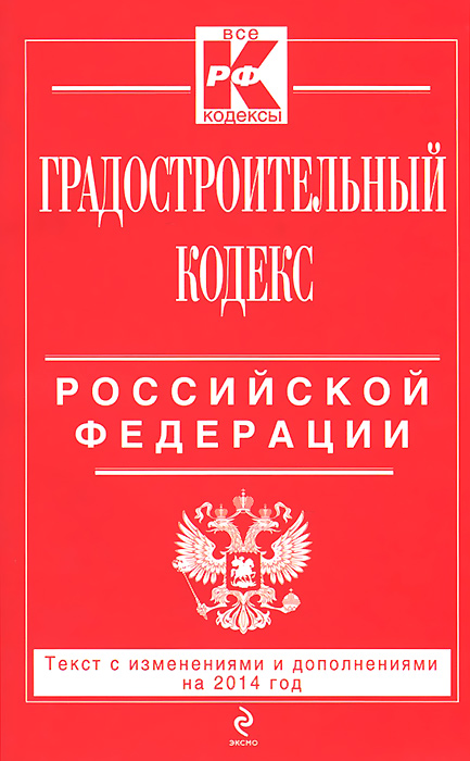Градостроительный кодекс Российской Федерации : текст с изм. и доп. на 2014 г