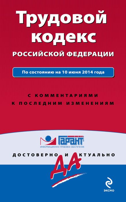 Трудовой кодекс Российской Федерации. По состоянию на 10 июня 2014 года. С комментариями к последним изменениям