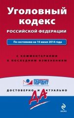 Уголовный кодекс Российской Федерации. По состоянию на 10 июня 2014 года. С комментариями к последним изменениям