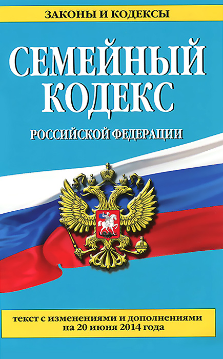 Семейный кодекс Российской Федерации : текст с изм. и доп. на 20 июня 2014 г