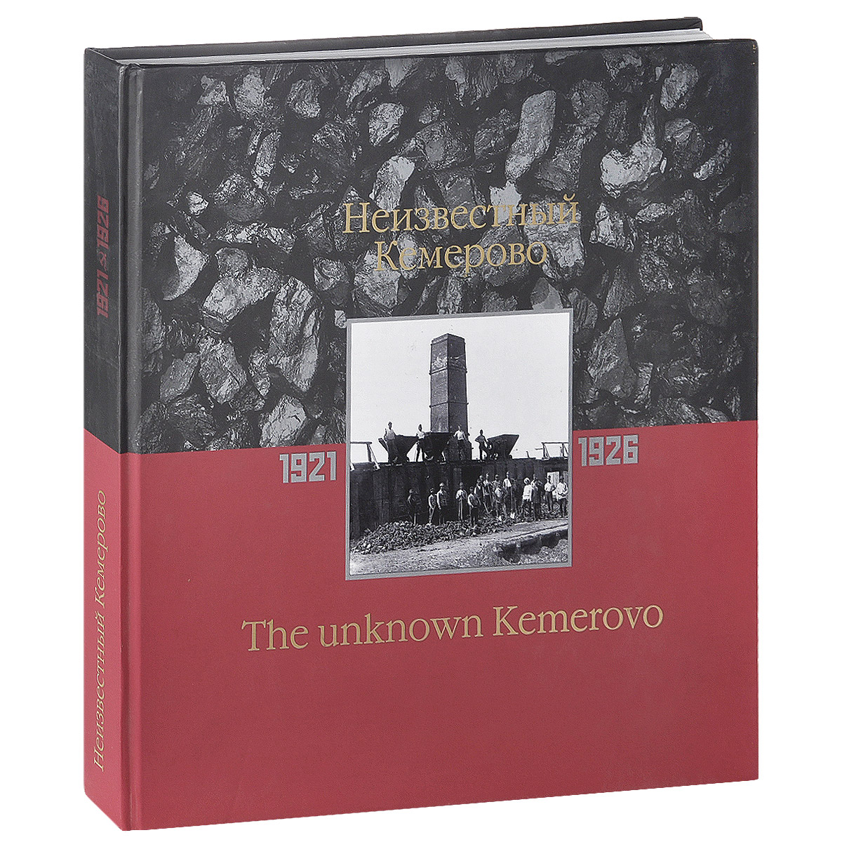 Неизвестный Кемерово / The Unknown Kemerovo: 1921-1926