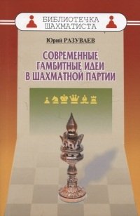 Юрий Разуваев - «Современные гамбитные идеи в шахматной партии»