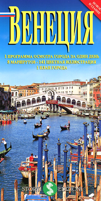 Венеция. Путеводитель (+ карта)