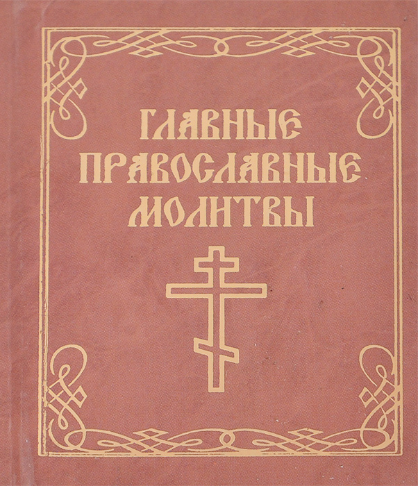 Главные православные молитвы м/ф дп