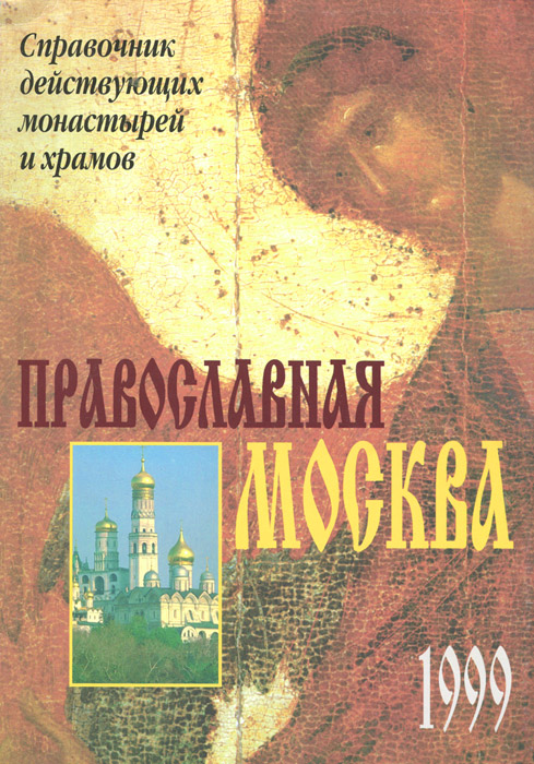 Православная Москва. Справочник действующих монастырей и храмов
