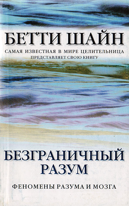 Бетти Шайн - «Безграничный разум»