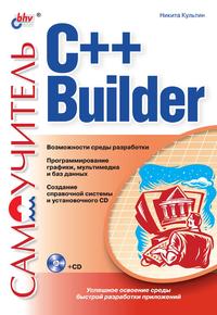 Никита Культин - «Самоучитель C++ Builder»