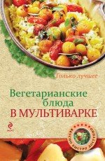 Н. А. Савинова, А. В. Дроздин - «Вегетарианские блюда в мультиварке»