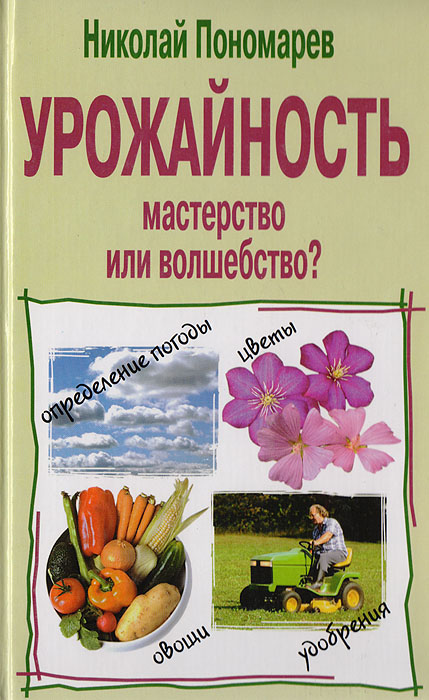 Николай Пономарев - «Урожайность - мастерство или волшебство?»