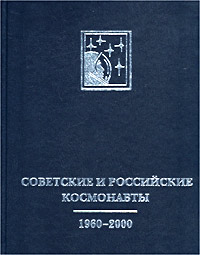 Советские и российские космонавты. 1960-2000