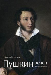 Пушкин вечен в мирозданьи