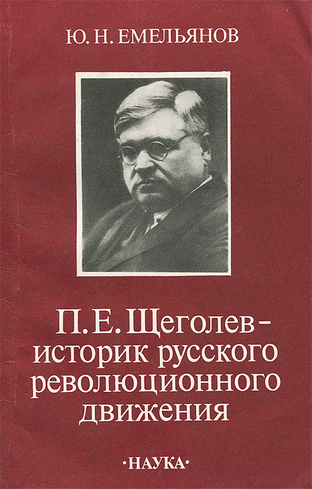 П. Е. Щеголев - историк русского революционного движения