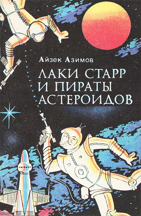 Айзек Азимов - «Лаки Старр и пираты астероидов»