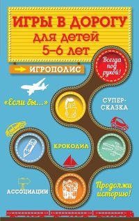 И. И. Парфенова - «Игры в дорогу для детей 5-6 лет»