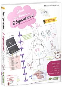 Мюриэль Имурасен - «Мой дневник… Я беременна!»