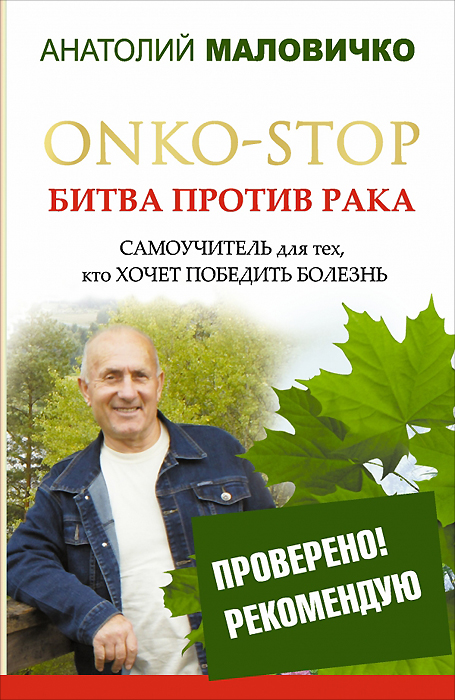 ONKO-STOP. Битва против рака. Самоучитель для тех, кто хочет победить болезнь