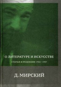 Д. Мирский - «О литературе и искусстве. Статьи и рецензии 1922-1937»