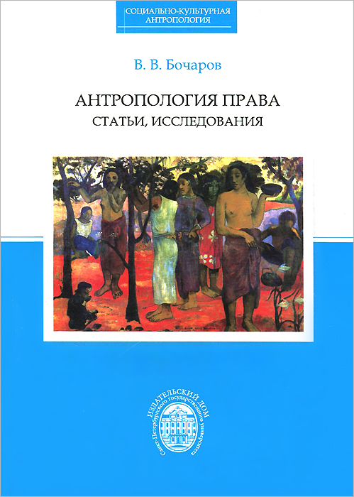 В. В. Бочаров - «Антропология права. Статьи, исследования»