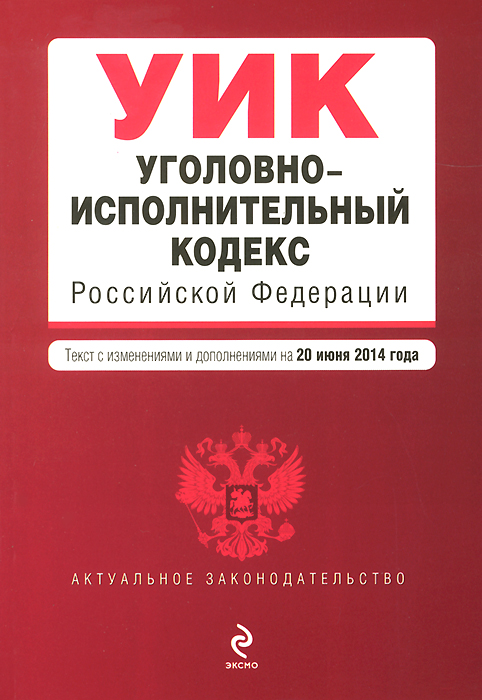 Уголовно-исполнительный кодекс Российской Федерации : текст с изм. и доп. на 20 июня 2014 г
