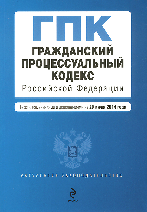 Гражданский процессуальный кодекс Российской Федерации : текст с изм. и доп. на 20 июня 2014 г