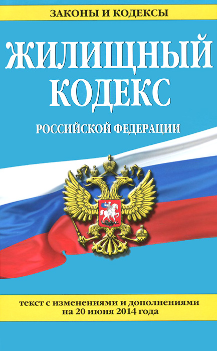 Жилищный кодекс Российской Федерации : текст с изм. и доп. на 20 июня 2014 г