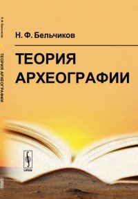 Н. Ф. Бельчиков - «Теория археографии»