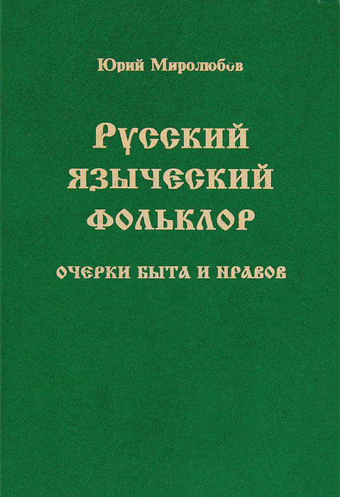 Русский языческий фольклор. Очерки быта и нравов