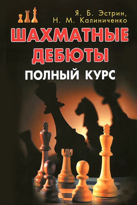Я. Эстрин, Н. Калиниченко - «ФАИР.Шахматные дебюты.Полный курс»