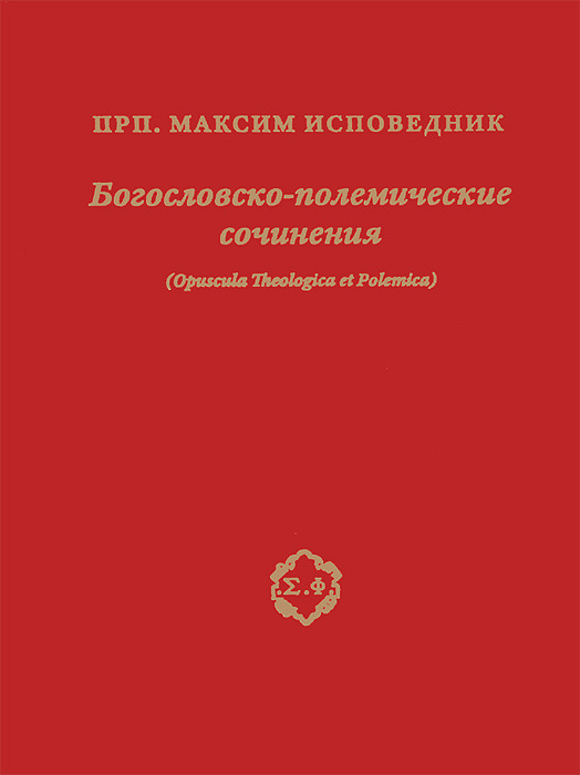 Богословско-полемические сочинения (Opuscula Theologica et Polemica)